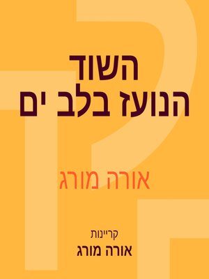 cover image of השוד הנועז בלב ים